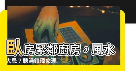 房間緊鄰廚房|【風水特輯】健康財運出狀況？這5種廚房格局要立刻。